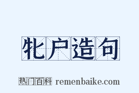 牝户造句是什么意思的图片